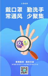 疫情防护宣传手机海报