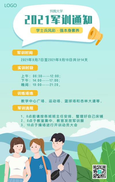开学季/军训通知手机海报