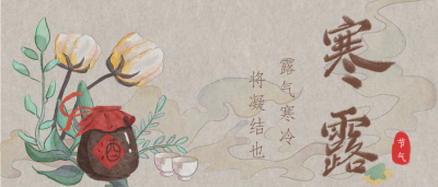 手绘中国风寒露节气微信公众号首图