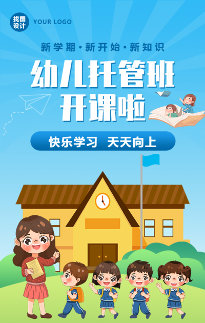 幼儿托管班开课啦/开学季手机海报