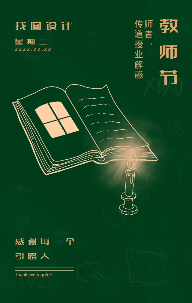 教师节感恩蜡烛手机海报