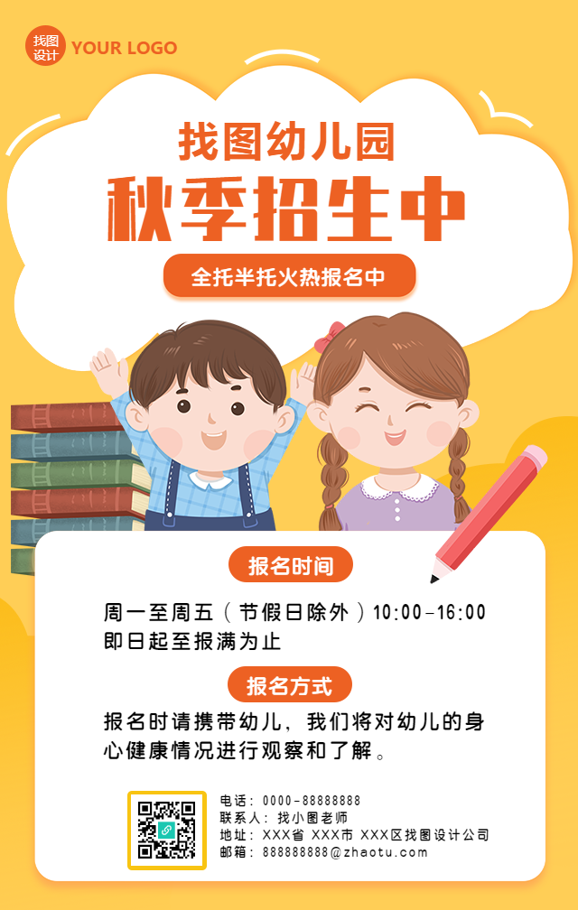 幼儿园秋季招生手机海报