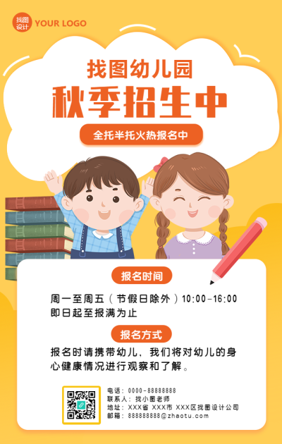 幼儿园秋季招生手机海报