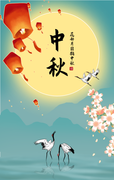 中秋节手绘中国风手机海报