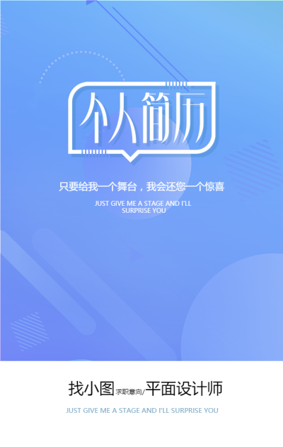 互联网企业招聘个人简历手机海报