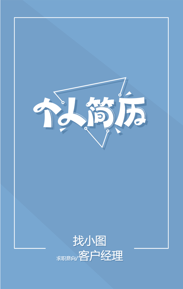 创意蓝色三角个人简历手机海报