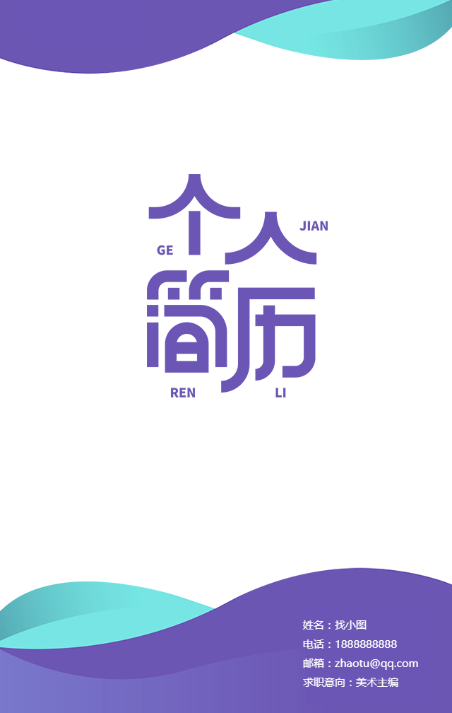 艺术培训招聘个人简历手机海报