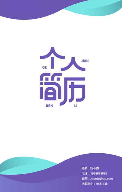 艺术培训招聘个人简历手机海报