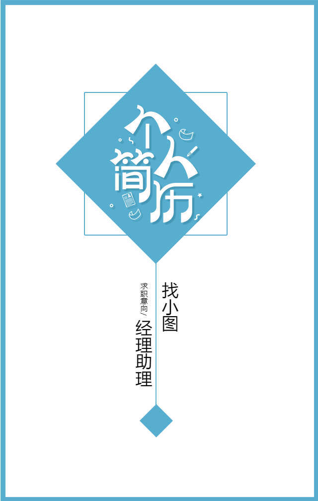 蓝色简约招聘求职简历手机海报