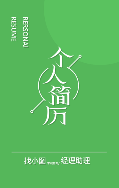 绿色经理助理个人简历手机海报