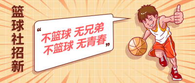 篮球社招新公众号首图