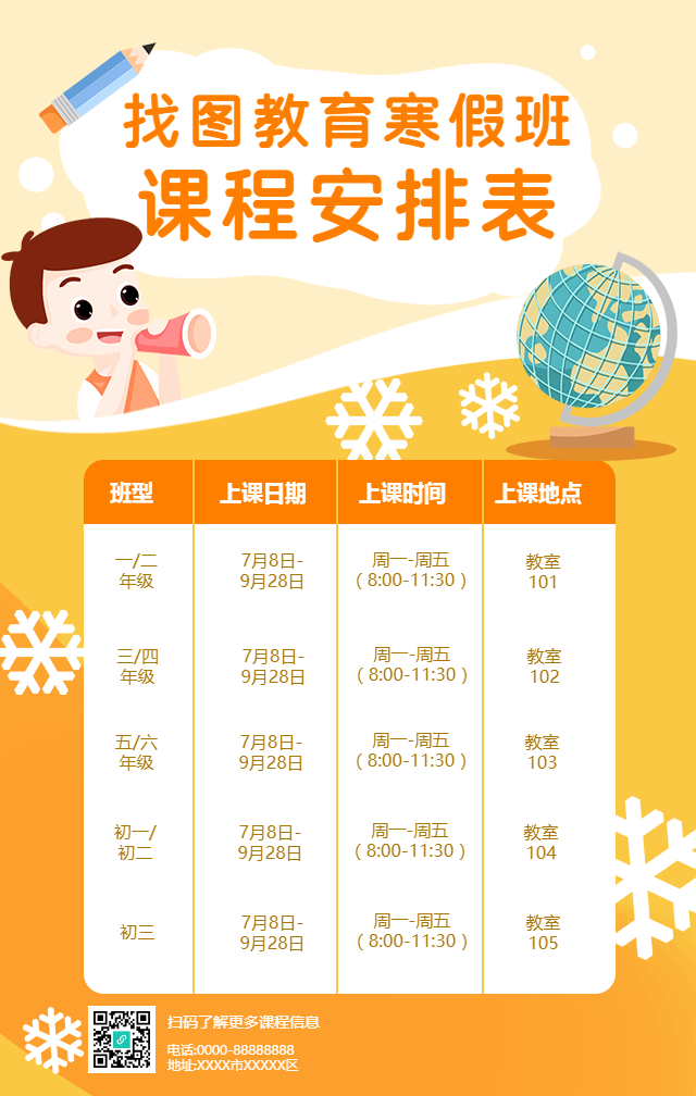 暑期寒假班课程安排手机海报