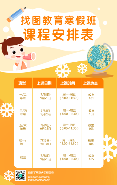 暑期寒假班课程安排手机海报