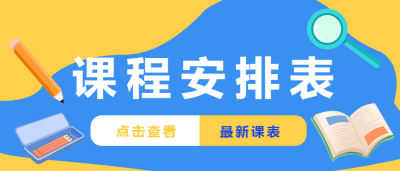 教育培训课程安排公众号首图