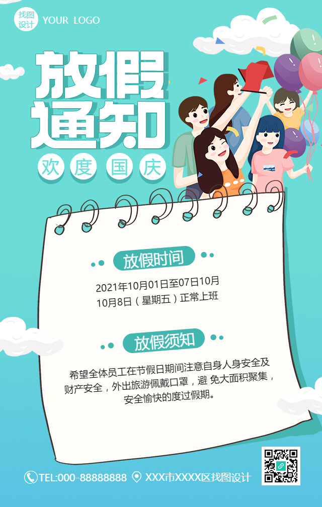 国庆节放假通知手机海报