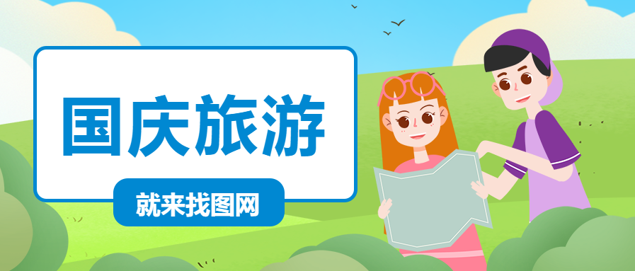 国庆出游手绘卡通公众号首图
