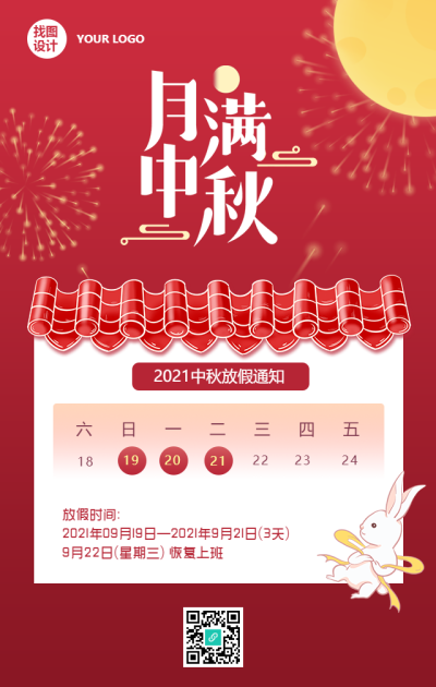月满中秋/放假通知手机海报