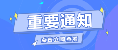 企业行政重要通知公告公众号首图
