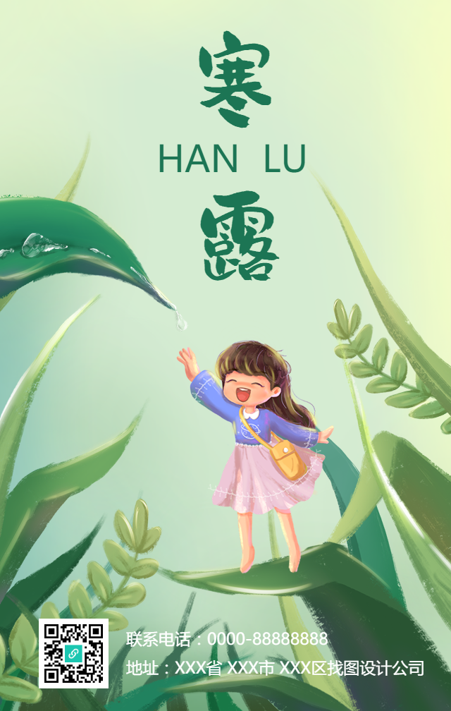 寒露节气祝福绿叶手机海报
