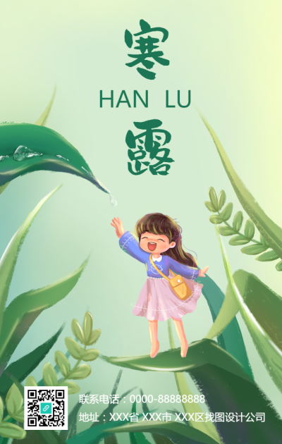 寒露节气祝福绿叶手机海报