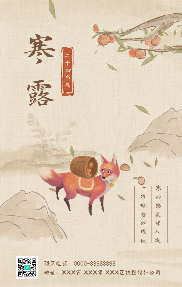 寒露节气祝福摘柿子手机海报