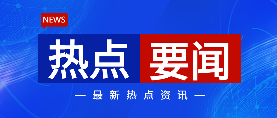 热点要闻资讯公众号首图