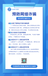 预防网络诈骗宣传手机海报