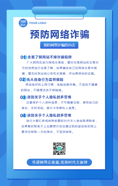 预防网络诈骗宣传手机海报