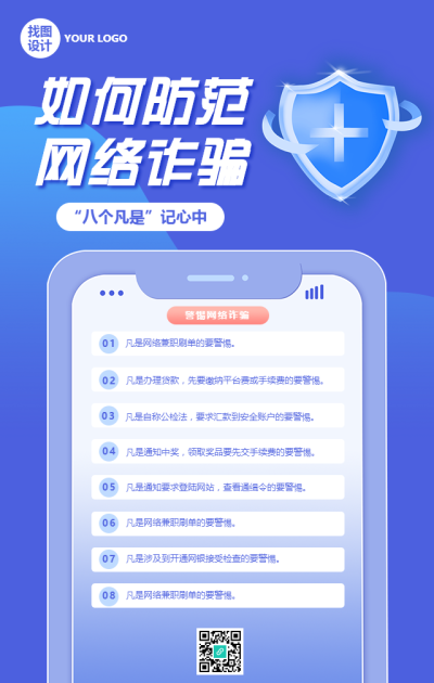 网络诈骗防范知识手机海报