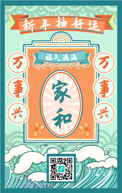 新年抽好运祝福手绘国风手机海报