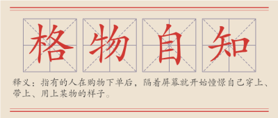 格物自知网络热词释义田字格海报