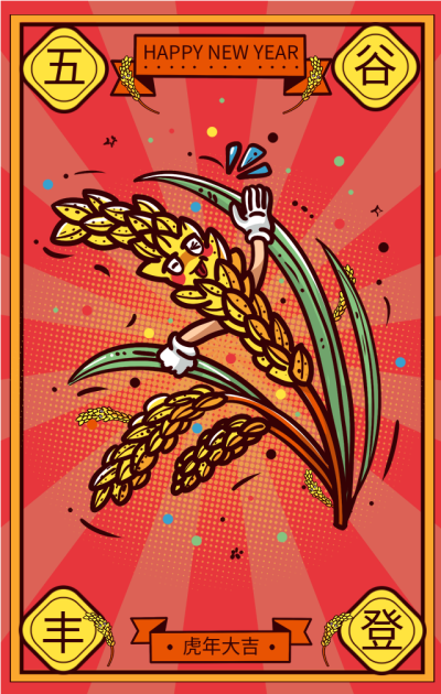 五谷丰登虎年新年春节祝福海报