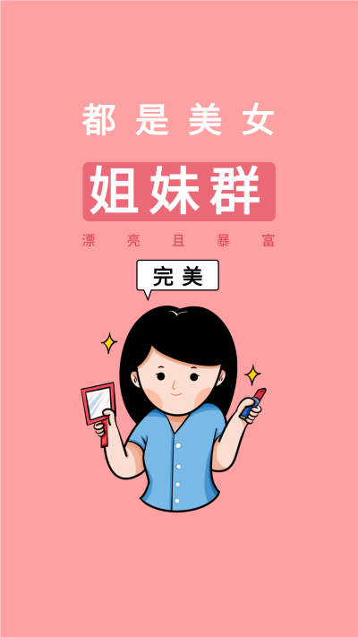 微信群姐妹群漂亮且暴富美妆壁纸