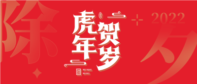 2022虎年贺岁渐变除夕新年首图