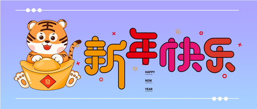 元宝老虎渐变新年快乐艺术字首图