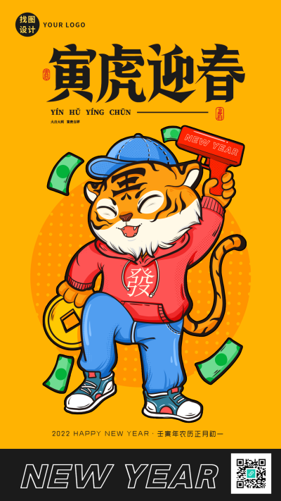 寅虎迎春发财老虎新年春节海报