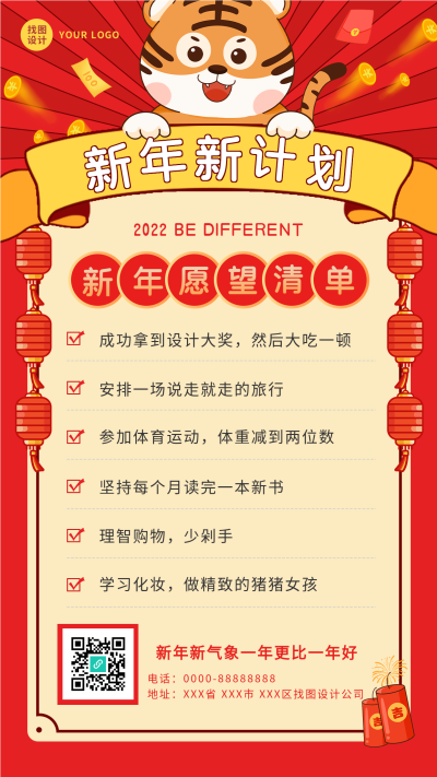 虎年新年计划愿望清单老虎灯笼海报