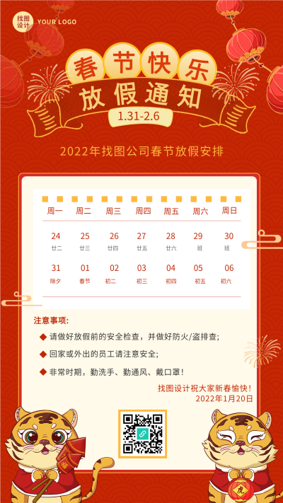 2022春节放假通知 2022虎年春节日历注意事项老虎海报