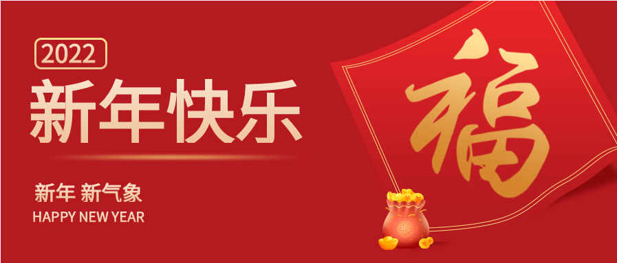 新年快乐渐变福字艺术字钱袋首图