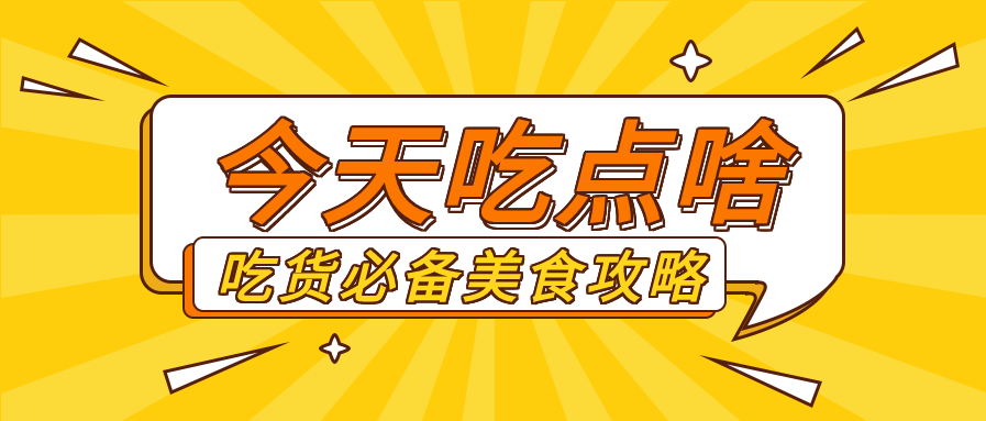 吃货必备美食攻略放射线背景首图