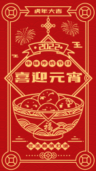 元宵节吃汤圆猜灯谜中国传统节日底纹海报