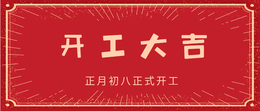 正月初八开工大吉开业庆祝光芒公众号首图