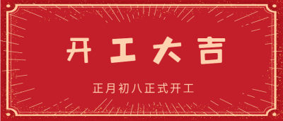 正月初八开工大吉开业庆祝光芒公众号首图