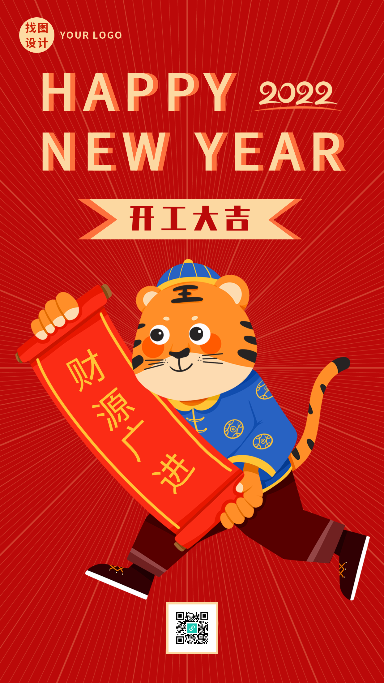 虎年开工大吉财源广进卷轴老虎手机海报