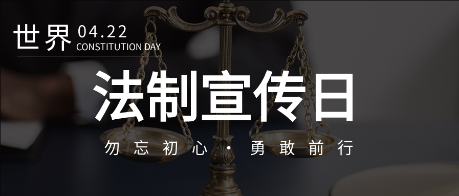 世界法制宣传日普法宣传实景天秤公众号首图