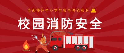 校园消防安全宣传学校教育公众号首图
