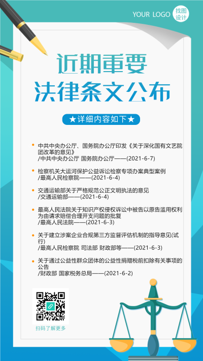 法律条文公布内容介绍纸张钢笔天平手机海报