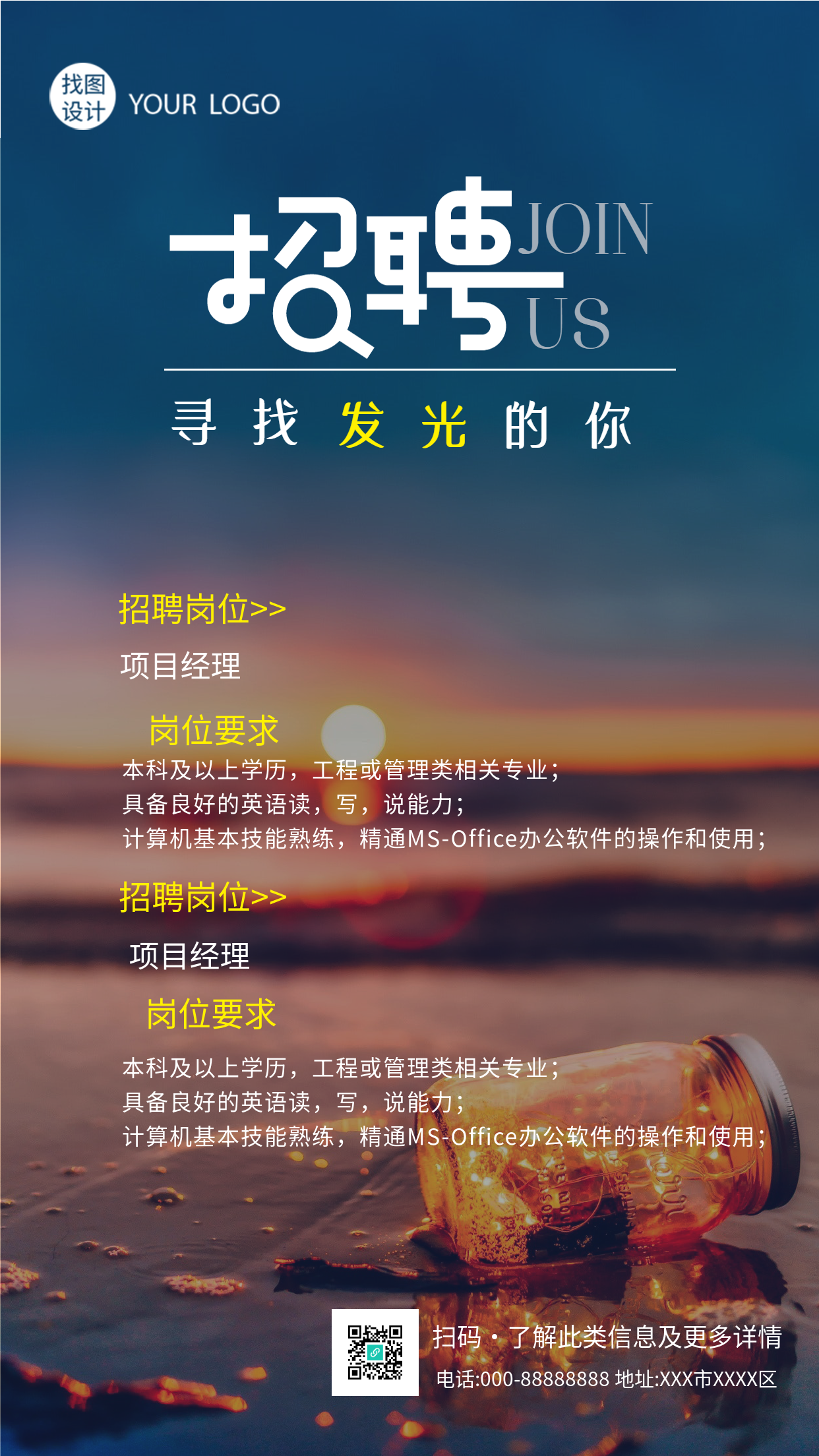 招聘岗位要求实景海滩背景手机海报