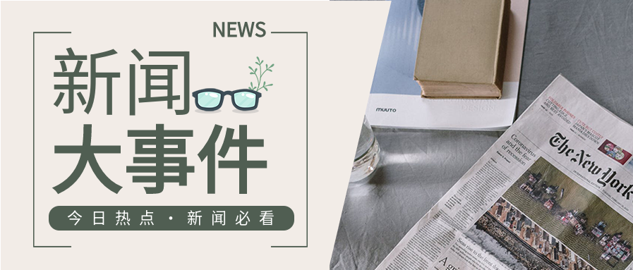 新闻大事件眼镜报纸报道实景公众号首图