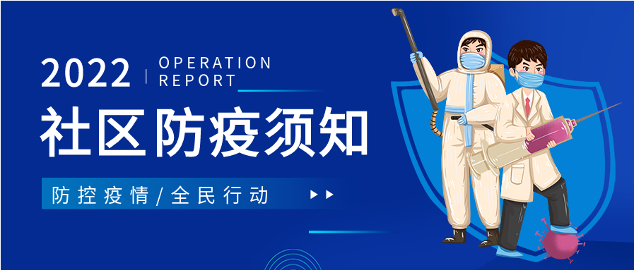 社区防疫须知防控疫情医护人员公众号首图